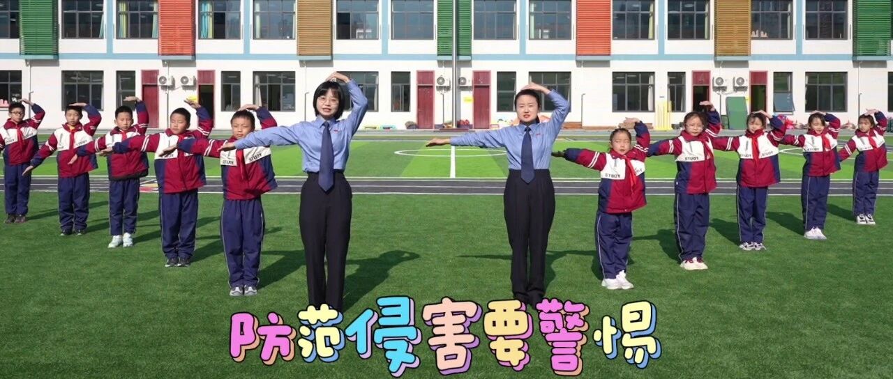 【心语姐姐】“防侵害手势舞”正式推广上线啦！